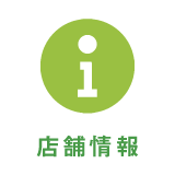 店舗情報