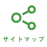 サイトマップ