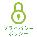 プライバシーポリシー