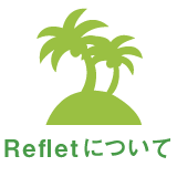 Reflet(ルフレ)について